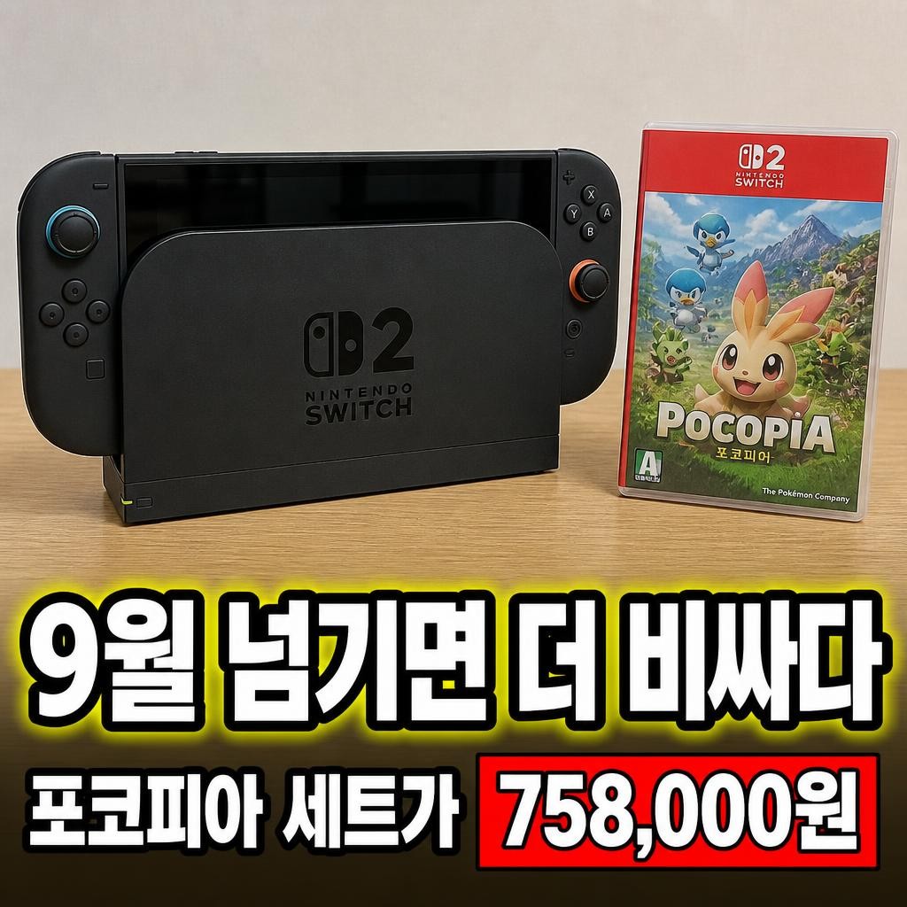 닌텐도 스위치2 포코피아 세트 썸네일