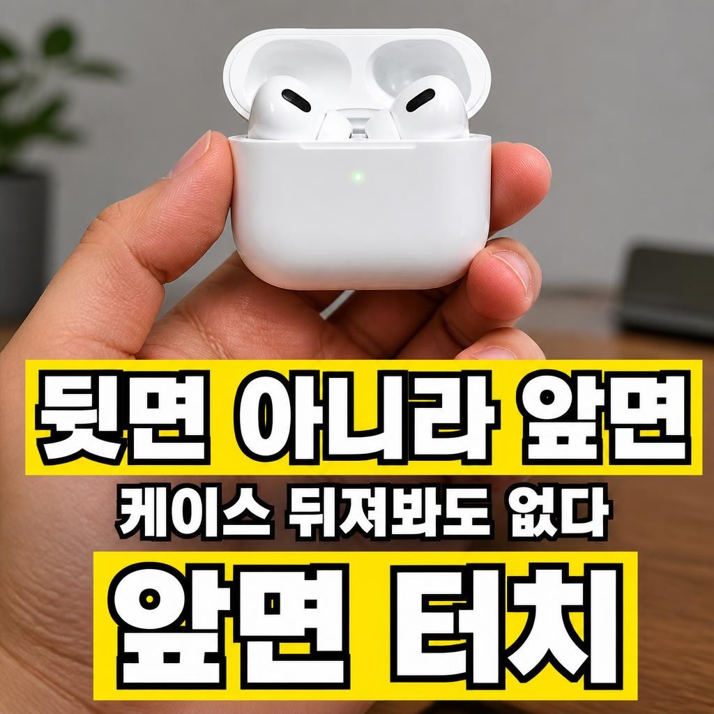 에어팟 프로3 페어링 버튼 썸네일
