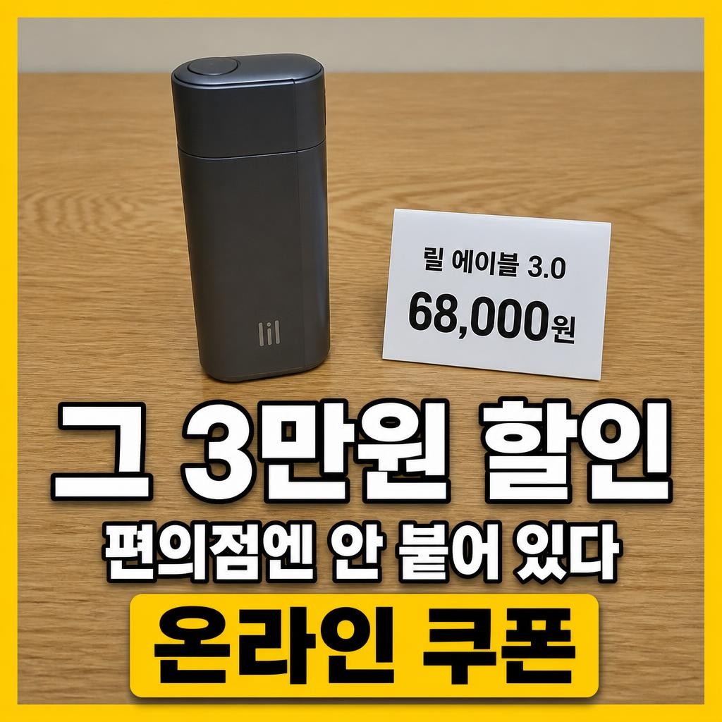 릴 에이블 3.0 편의점 할인 썸네일