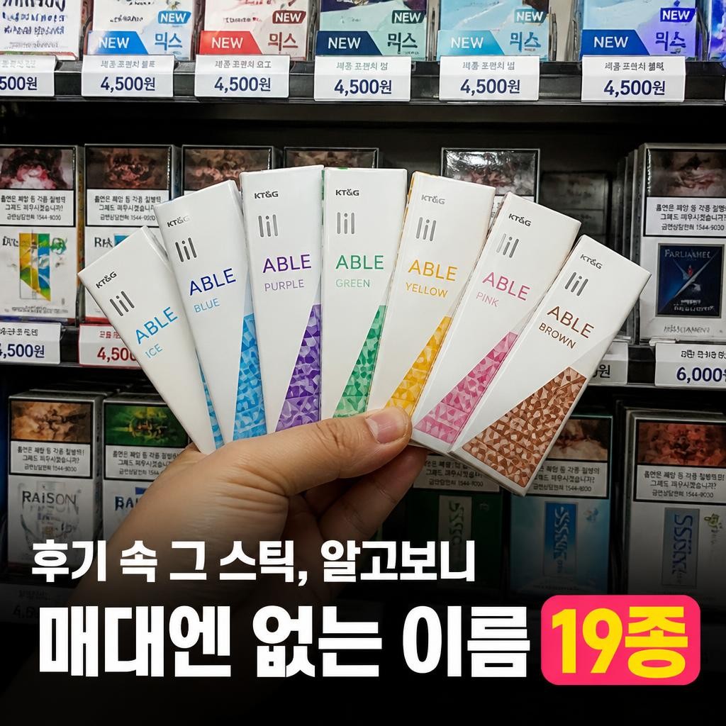 릴 에이블 3.0 스틱 종류, 후기 속 그 이름 절반은 매대에 없다