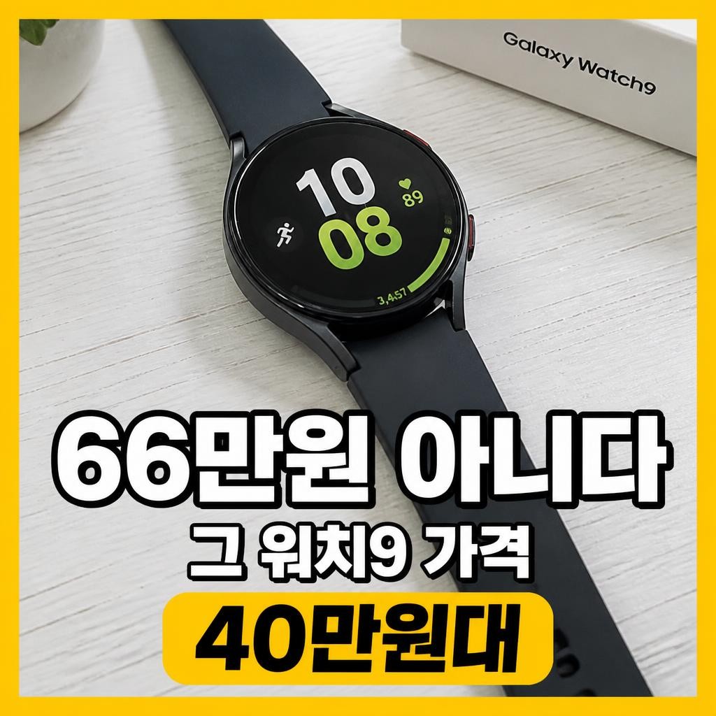 갤럭시 워치9 가격, 그 66만원은 삼성이 부른 값이 아니다