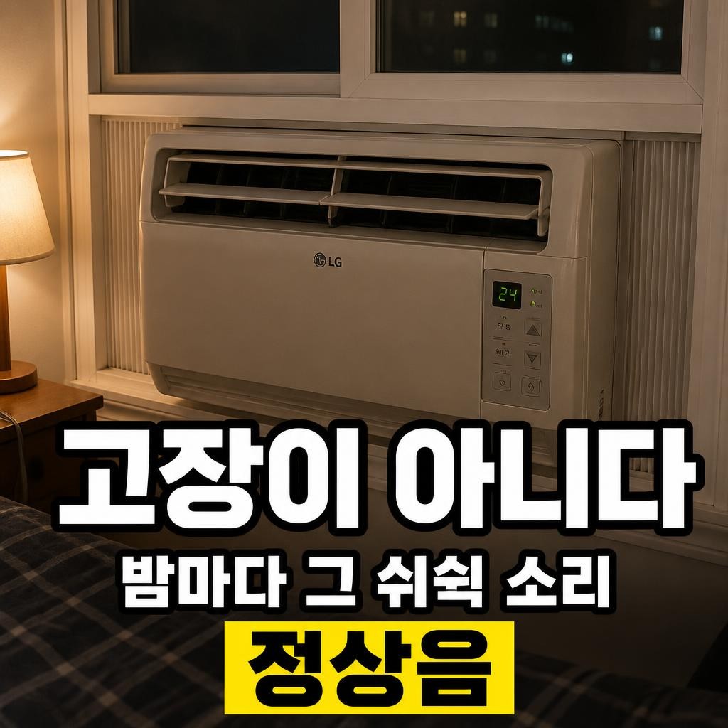 lg 창문형 에어컨 소음, 밤에 거슬리는 그 소리가 고장이 아니다