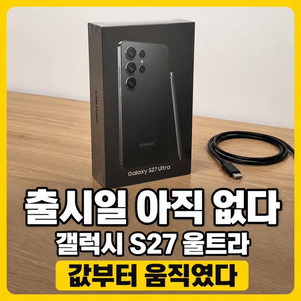 갤럭시 s27 울트라 출시일 썸네일