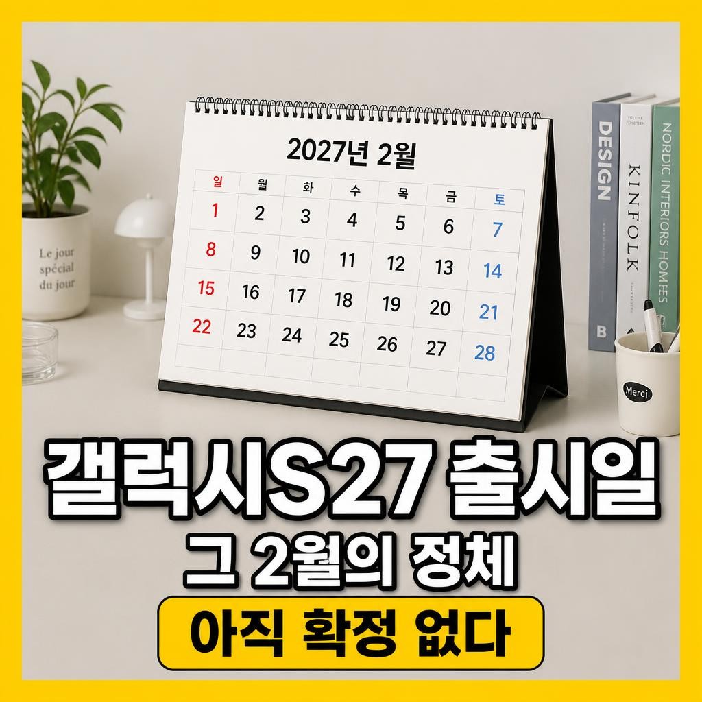 갤럭시 s27 출시일 썸네일