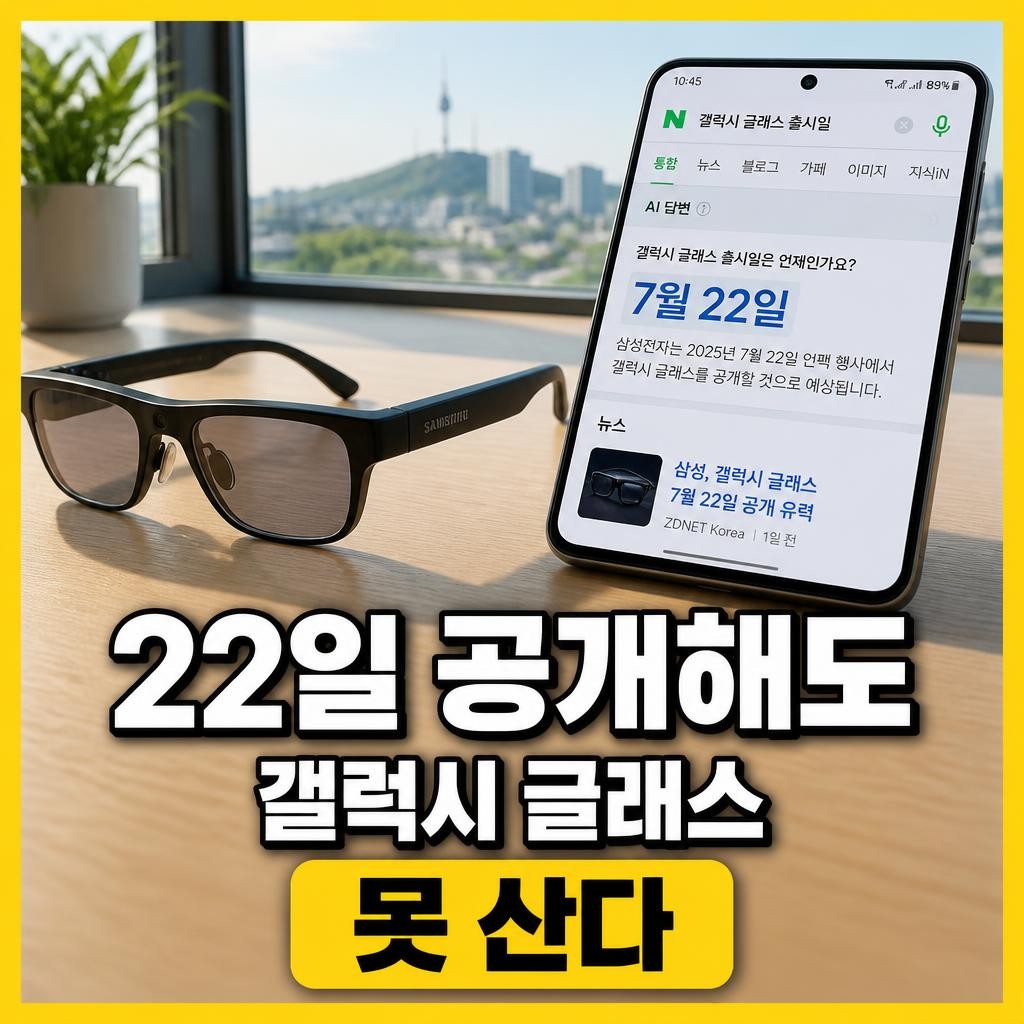 갤럭시 글래스 출시일, 그날 발표해도 살 수는 없다