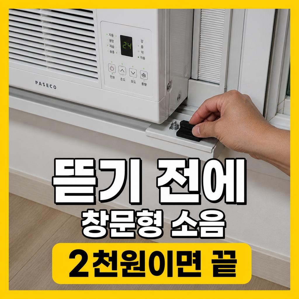 파세코 창문형 에어컨 소음 해결 썸네일