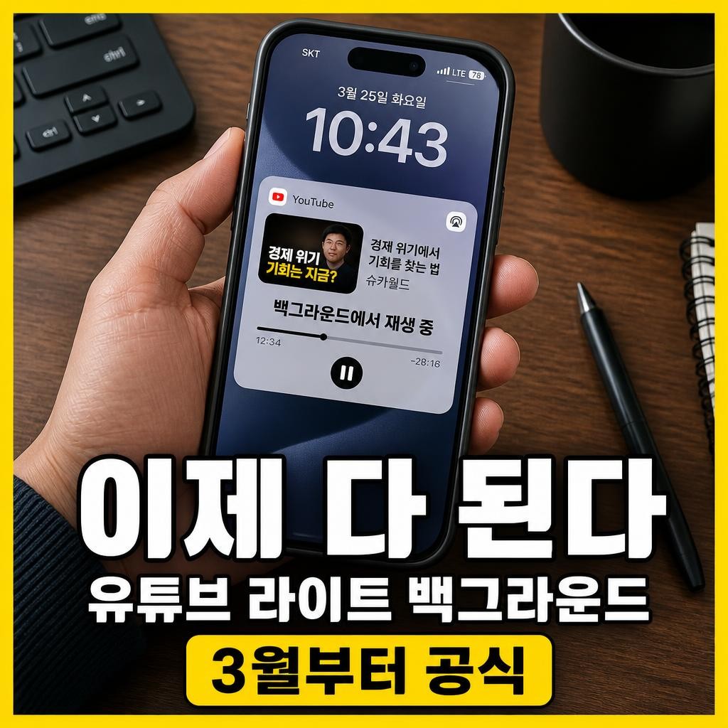 유튜브 프리미엄 라이트 백그라운드 재생 안됨 썸네일
