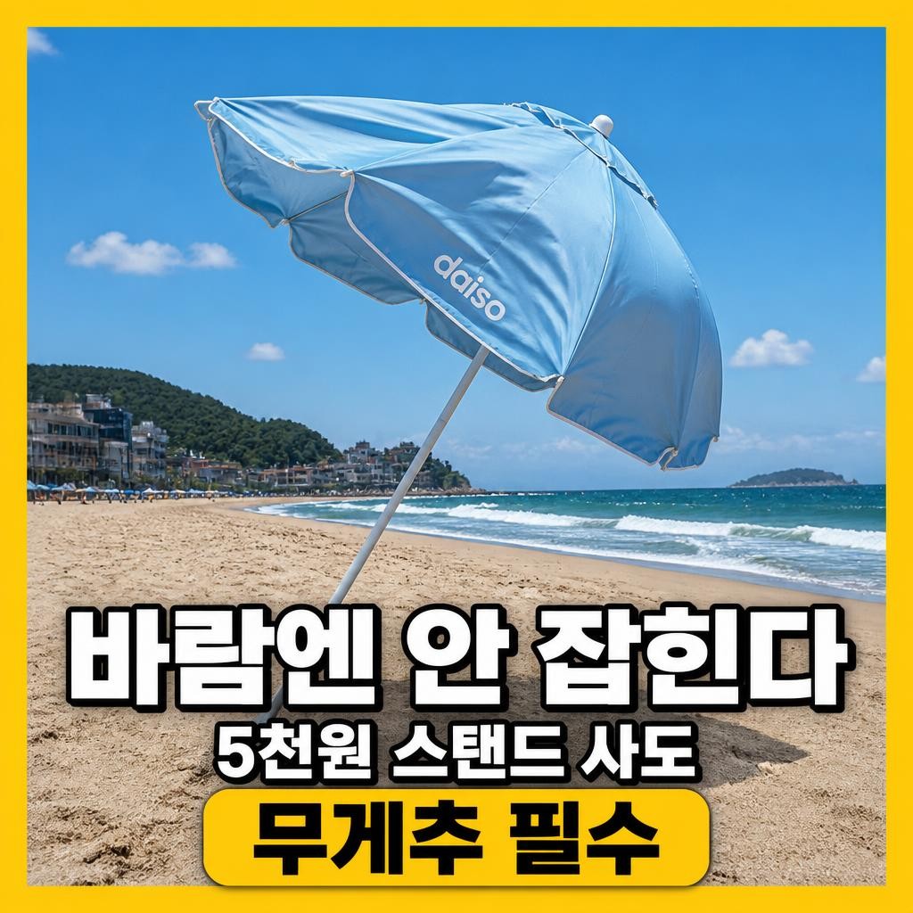 다이소 파라솔 고정 썸네일