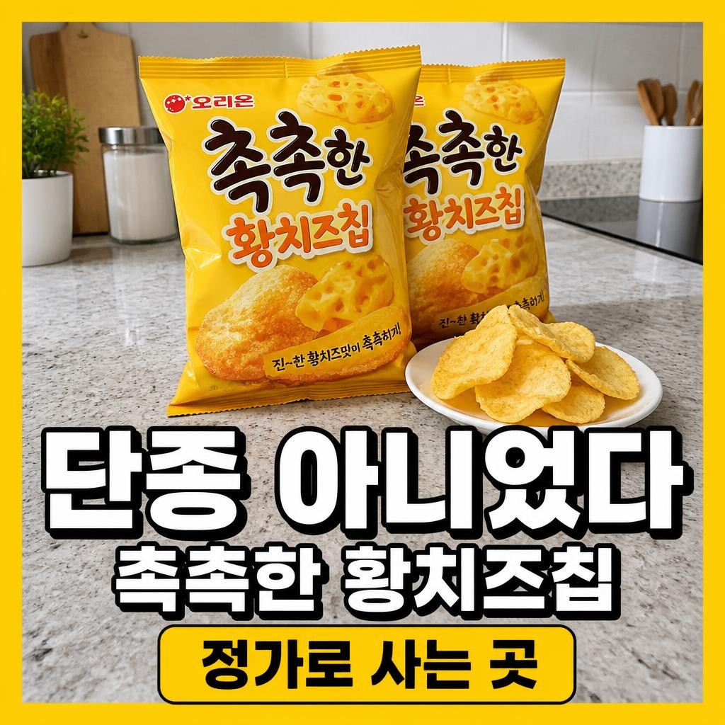 촉촉한 황치즈칩 단종, 사실은 단종된 적이 없다