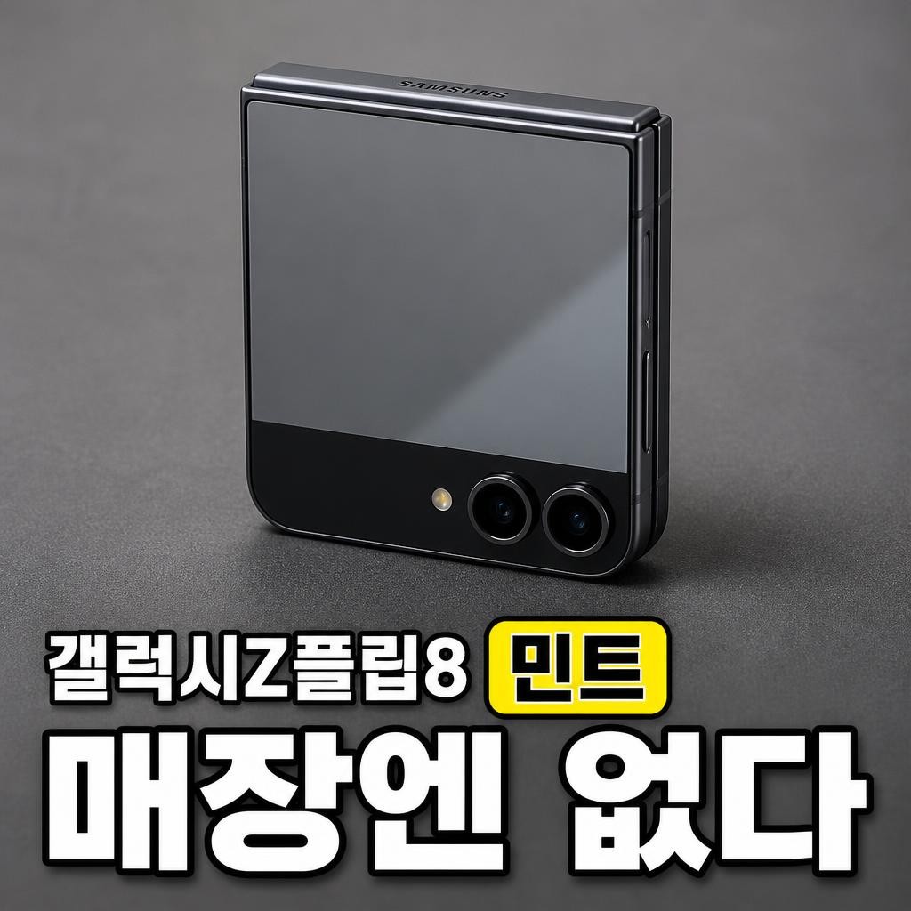 갤럭시 z플립8 색상, 민트는 매장에 가도 못 산다