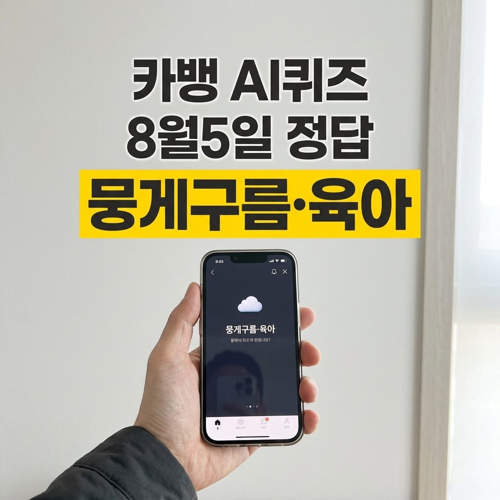 카카오뱅크 ai퀴즈 8월5일 이모지 정답, 카뱅 문제는 세 번 열린다
