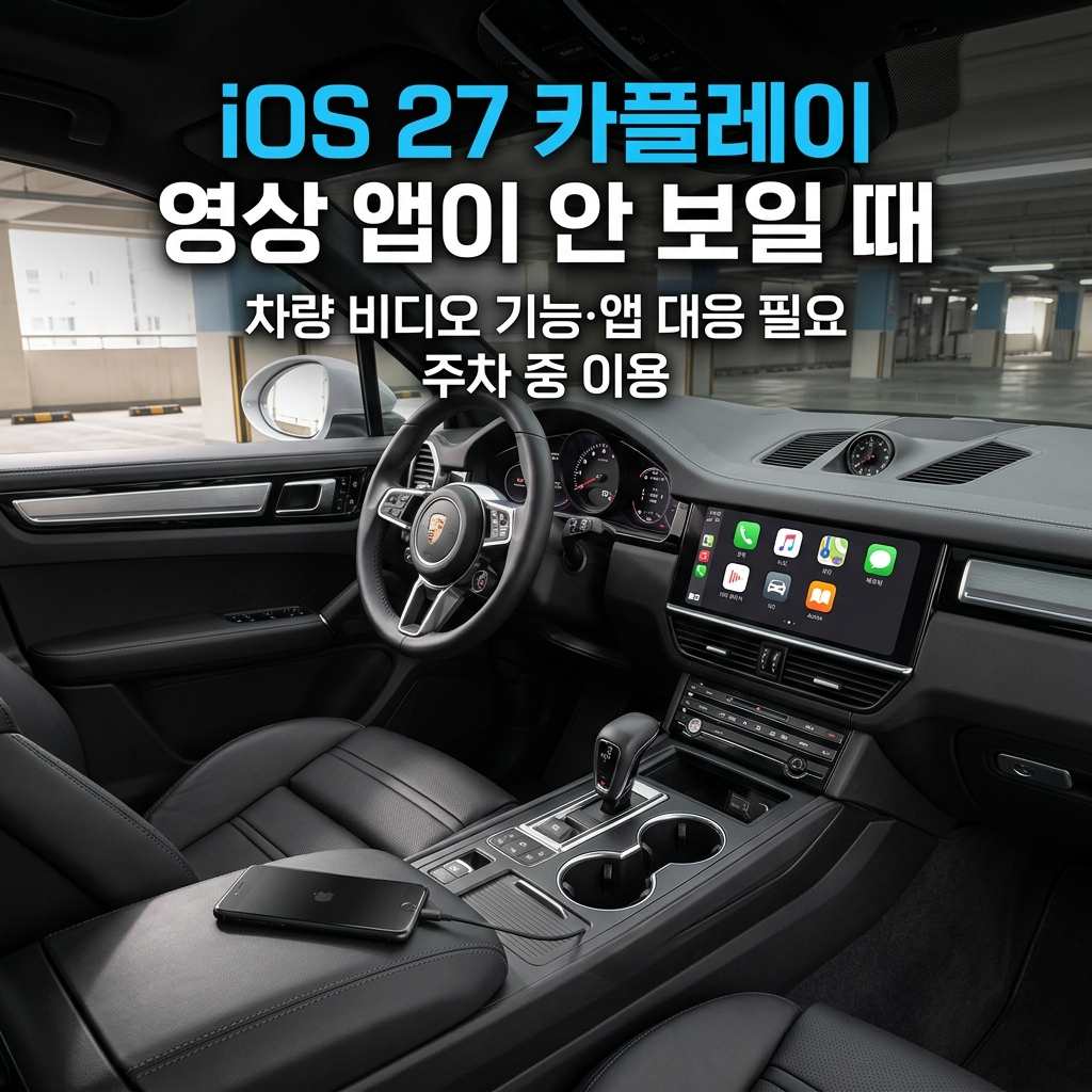 ios 27 카플레이 썸네일
