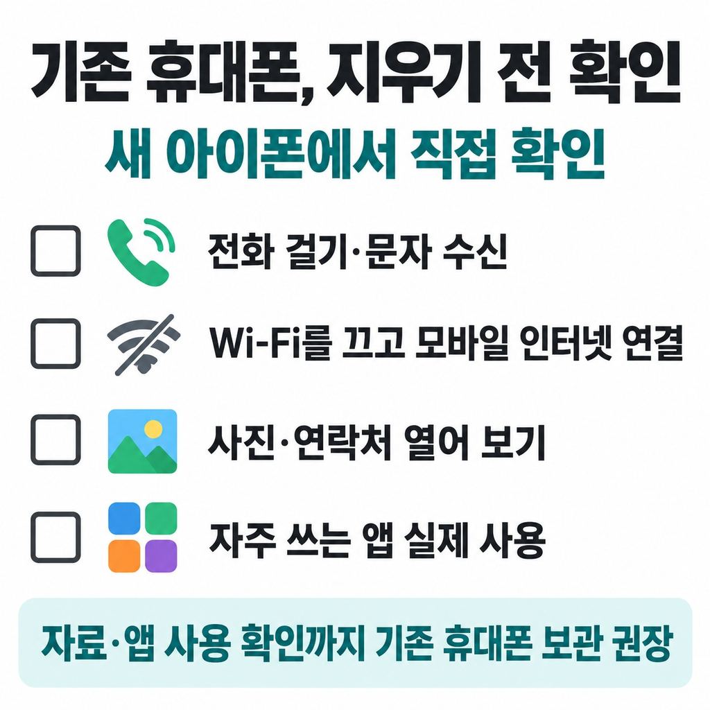 기존 휴대폰을 지우기 전에 실제로 써 본다