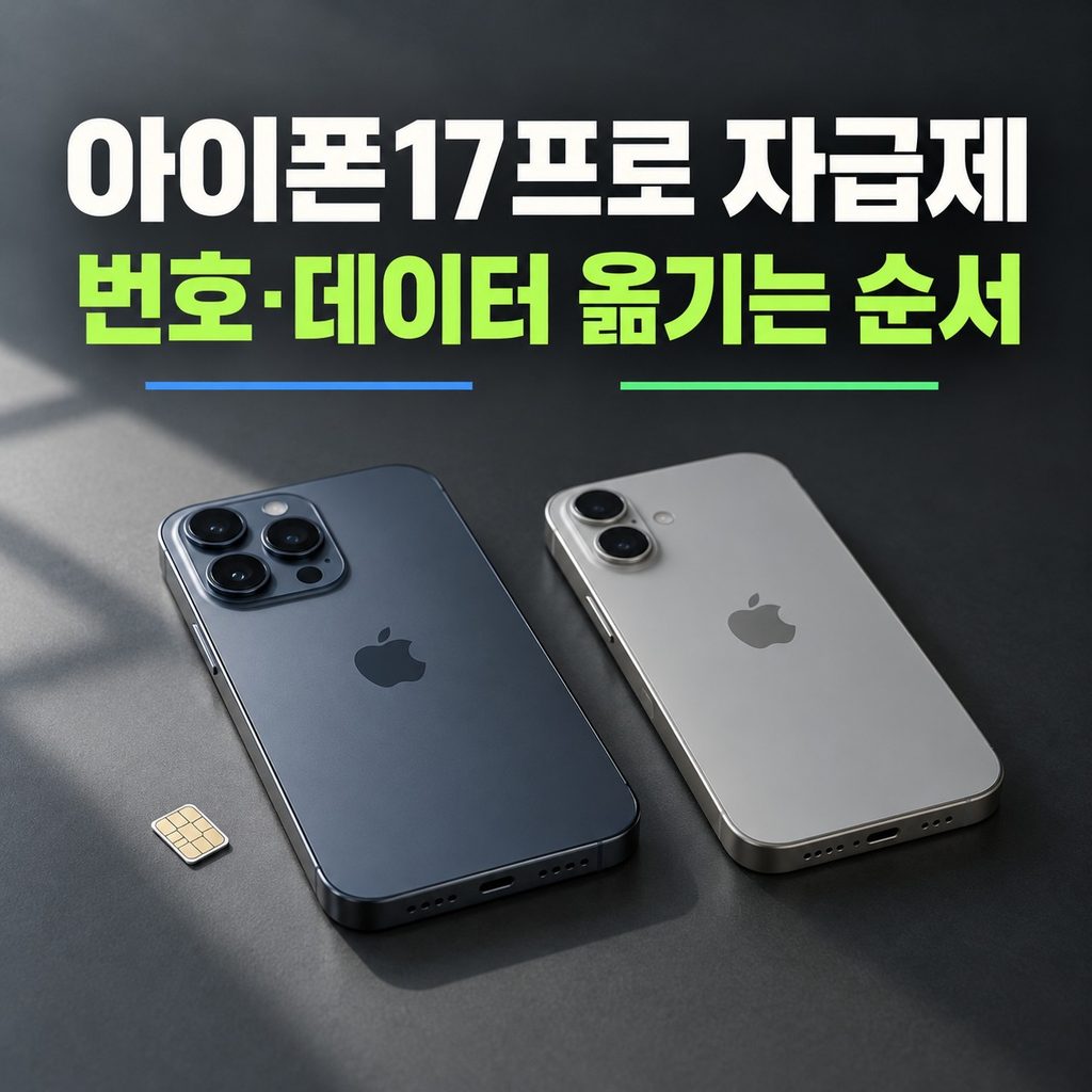 아이폰17프로 자급제 옮기는방법 썸네일