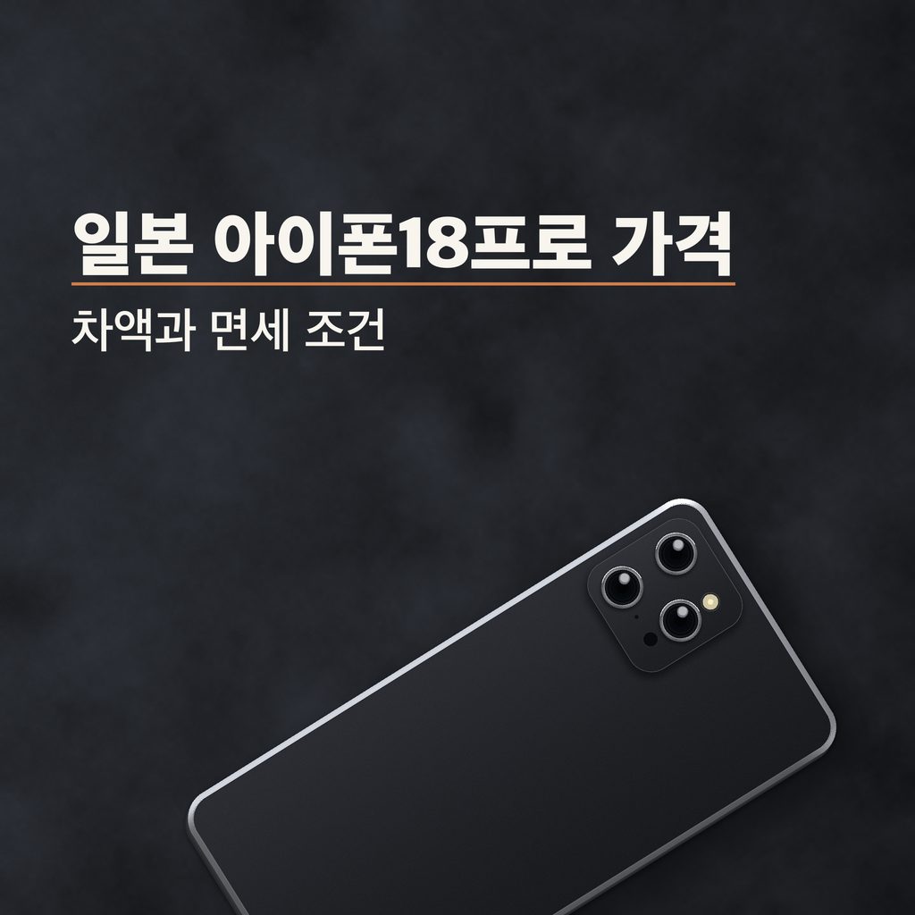 일본 아이폰18프로 가격 썸네일