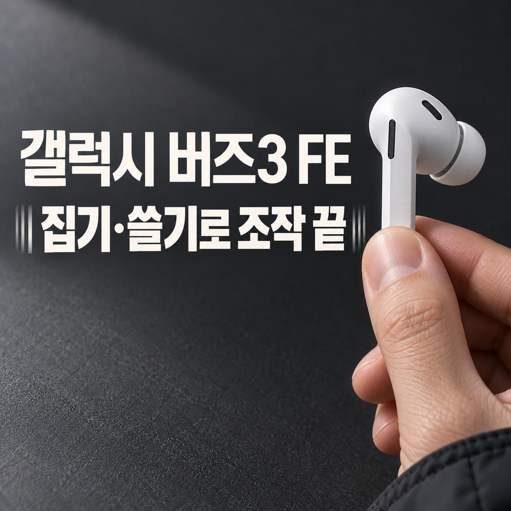 갤럭시 버즈3 fe 사용법 터치, 집기와 쓸기로 음악·음량·통화 조작하기