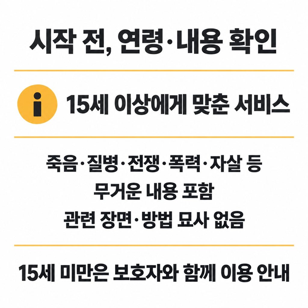 시작 전에 내용과 연령 안내를 확인한다