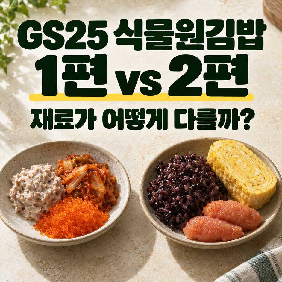 gs25 식물원김밥 1편 2편 차이 썸네일