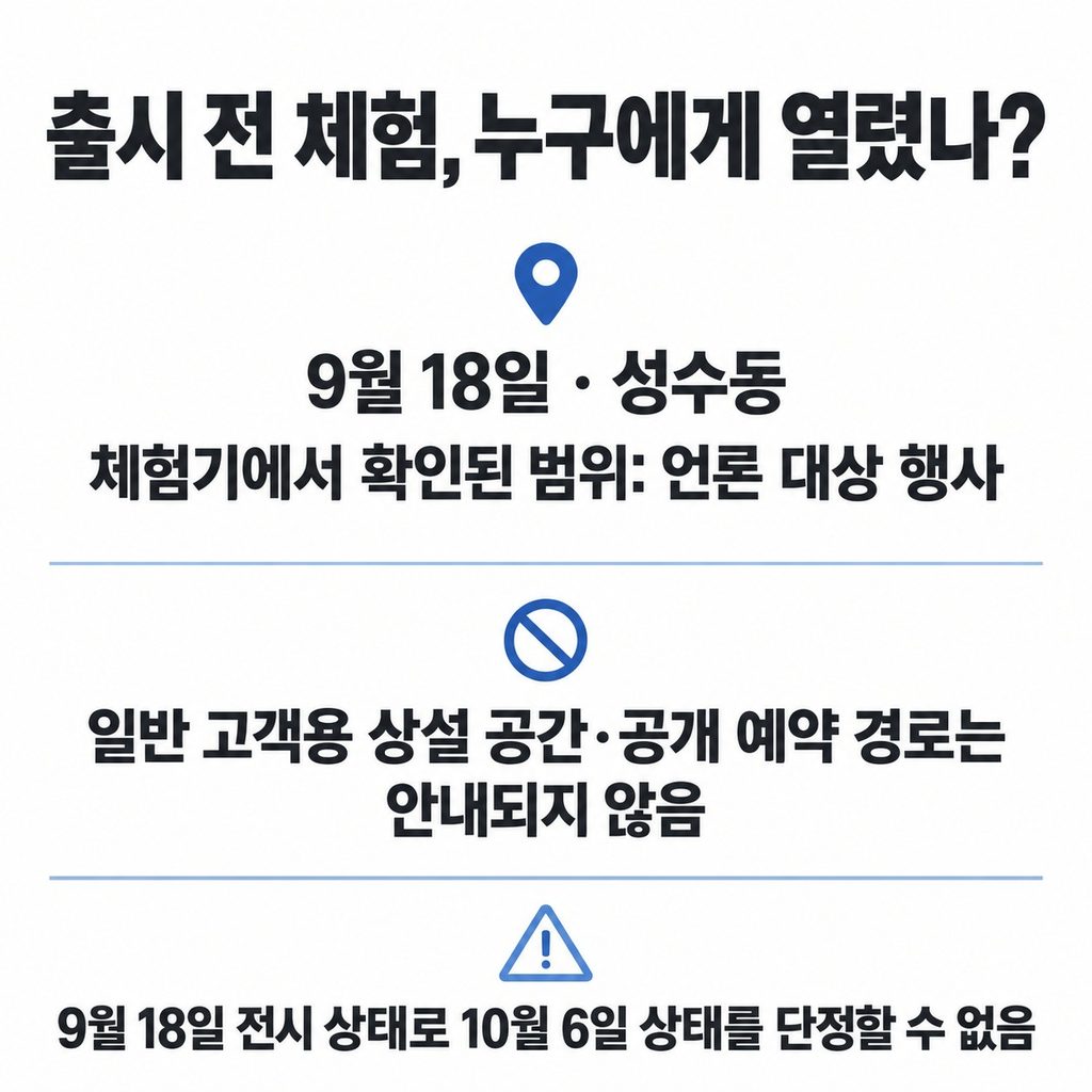 출시 전 체험은 어디서 했을까?