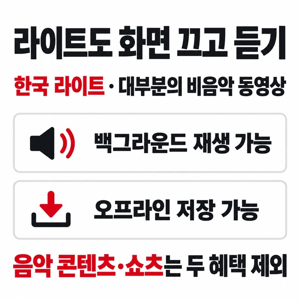 화면 끄고 듣기, 라이트도 된다
