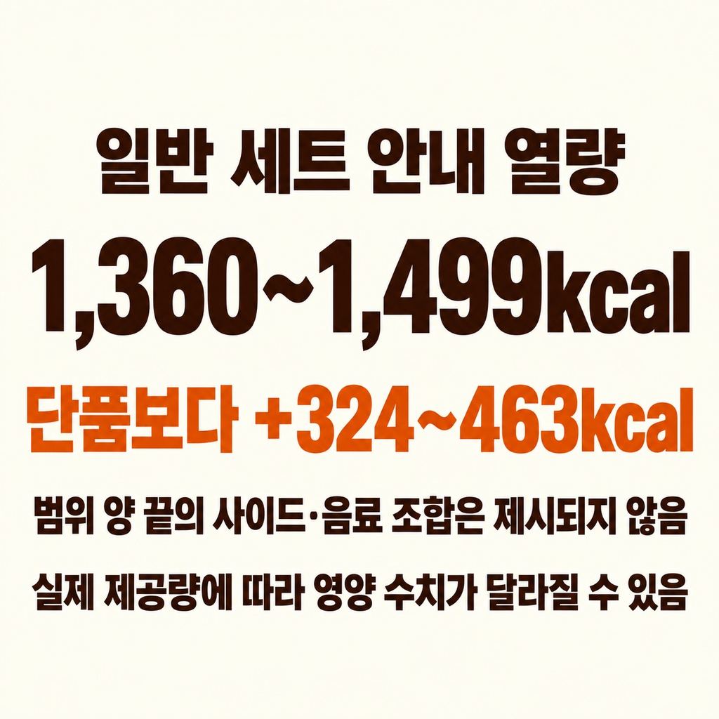 일반 세트는 1,360~1,499kcal다