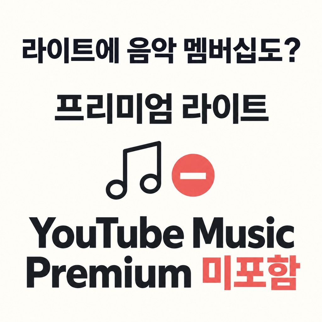 라이트의 8,500원에는 음악 혜택이 없다