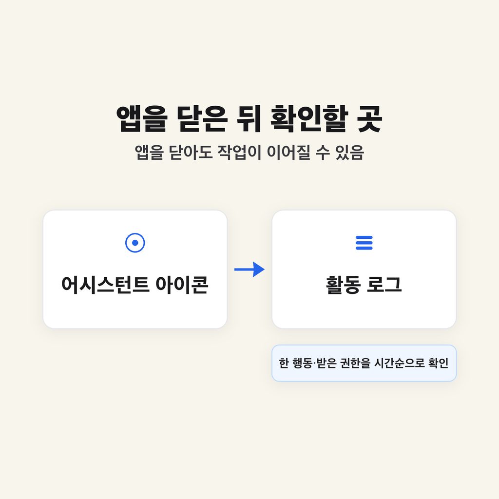 앱을 닫은 뒤에는 활동 로그를 본다