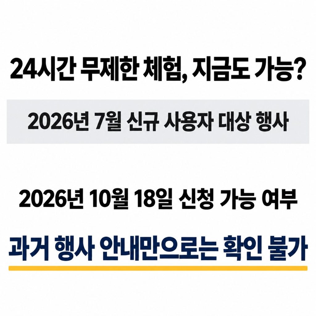 24시간 무제한 체험은 행사 기한을 살펴야 한다