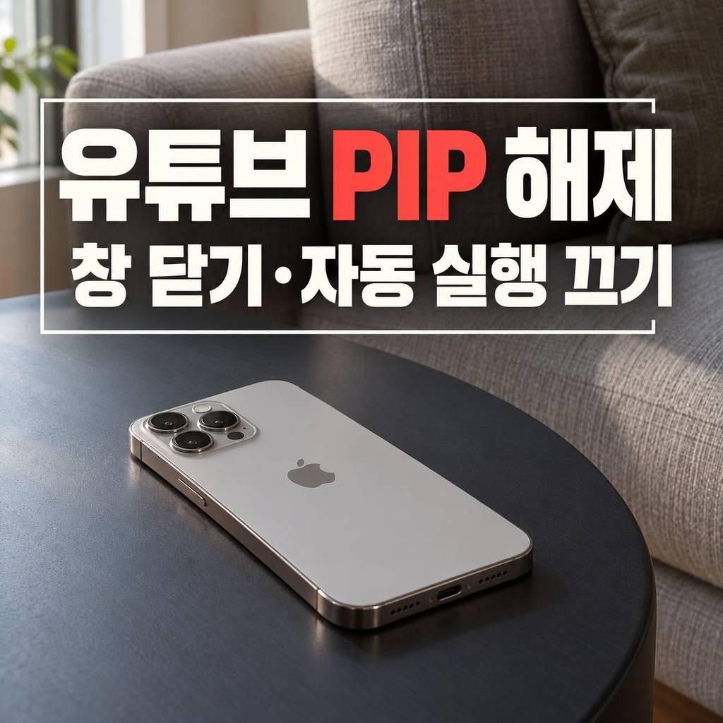 유튜브 pip모드 해제, 작은 창 닫기와 자동 실행 끄기