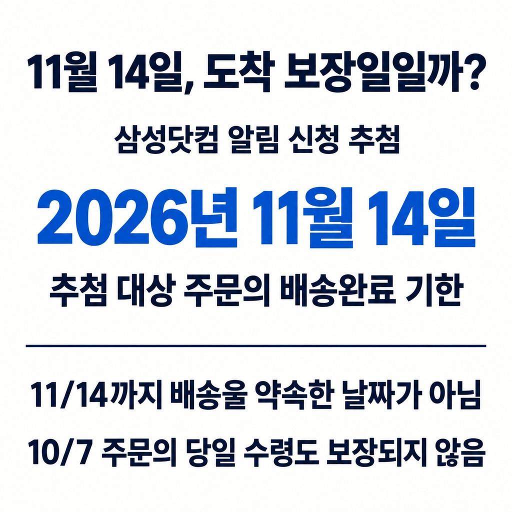 11월 14일은 제품을 받기로 약속한 날이 아니다