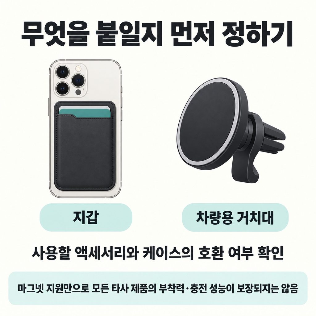 붙이고 싶은 액세서리부터 정한다