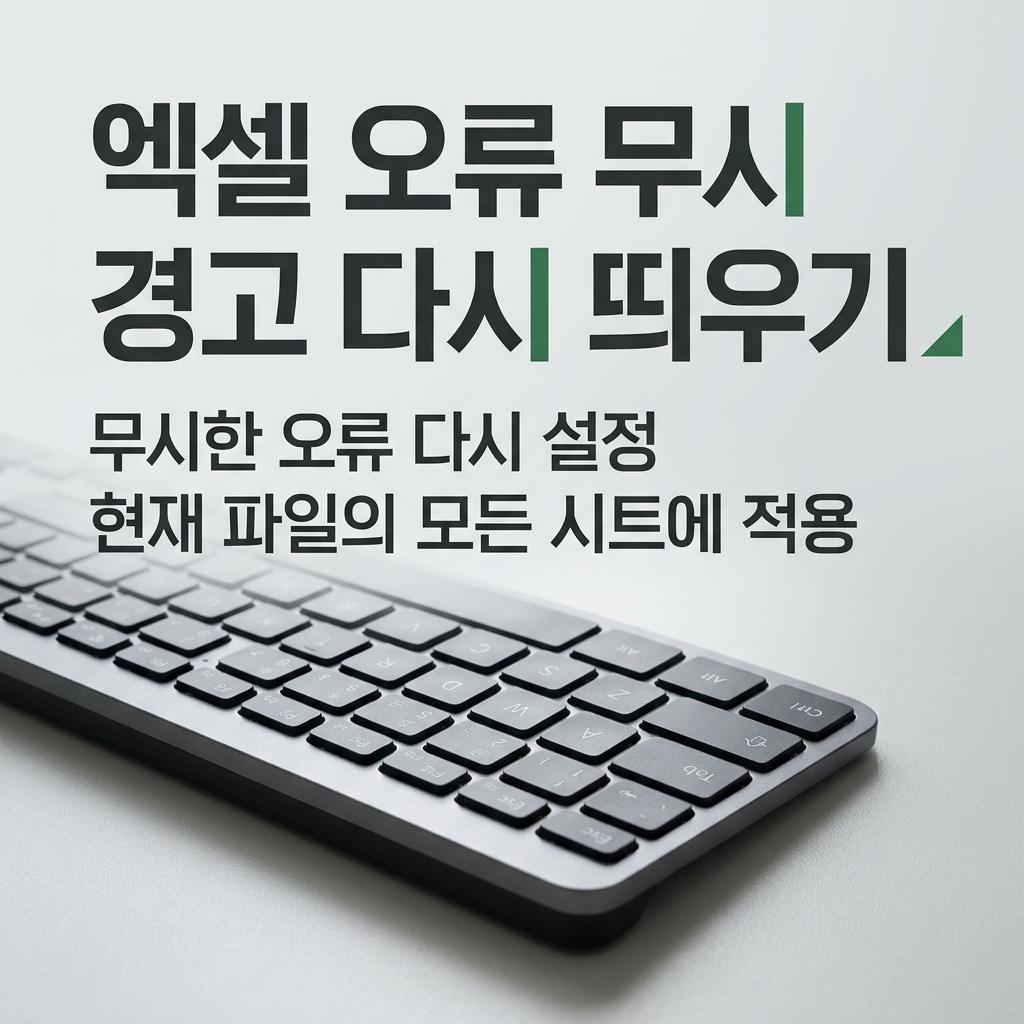 엑셀 오류무시 없애는 방법 썸네일