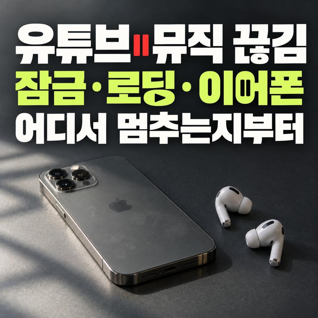 유튜브 뮤직 끊김 썸네일