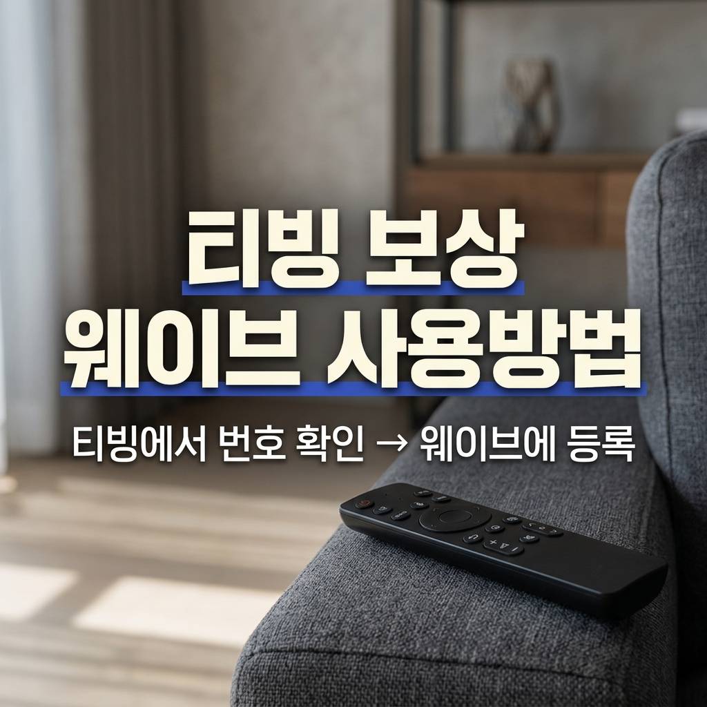 티빙 보상 웨이브 사용방법 썸네일