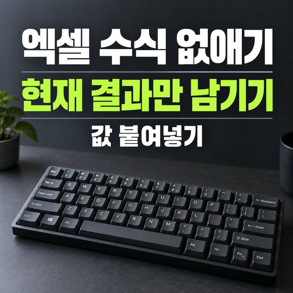엑셀 수식 없애기 썸네일
