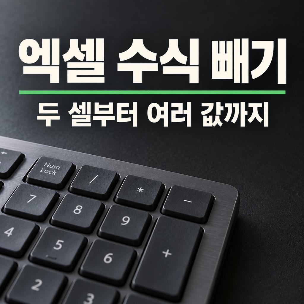 엑셀 수식 빼기 썸네일