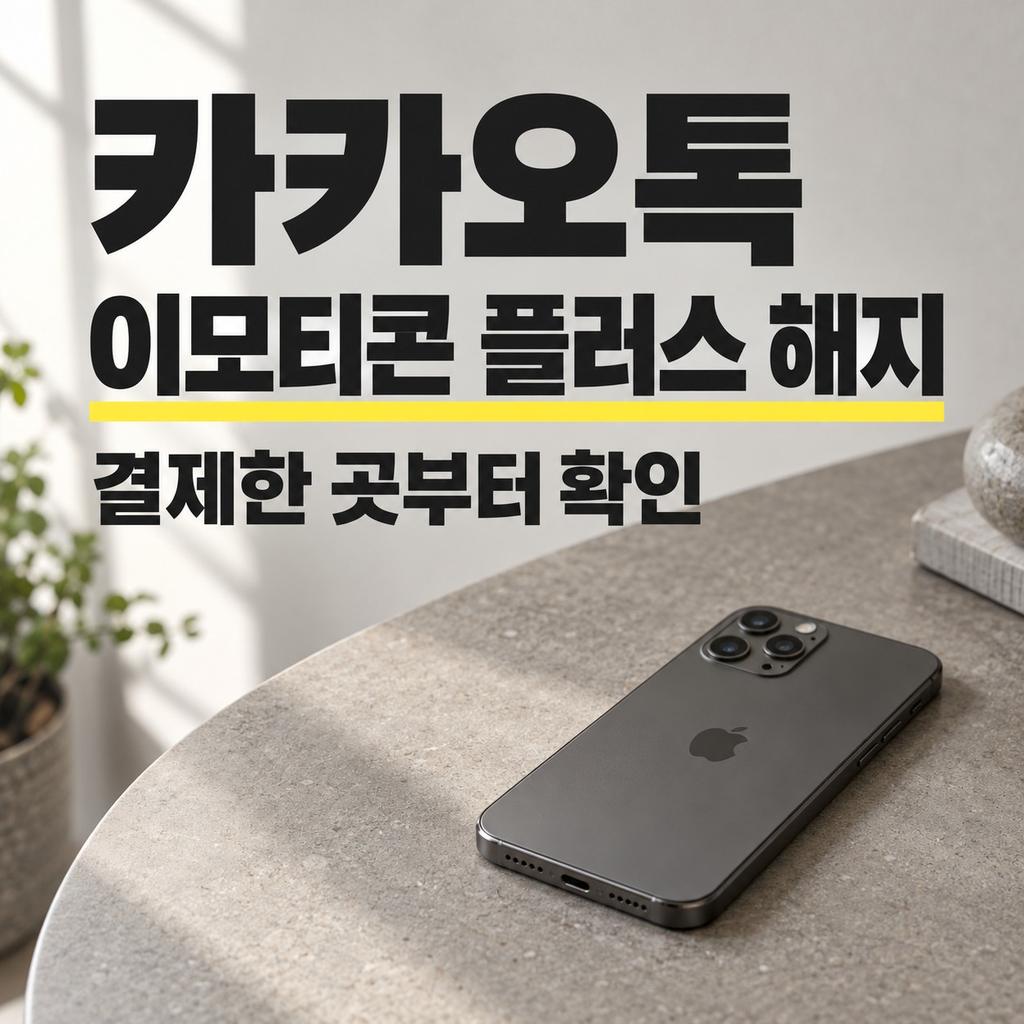 카카오톡 이모티콘 플러스 해지 방법 썸네일