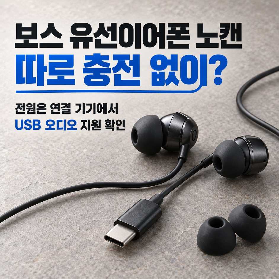 보스 유선이어폰 노캔 썸네일