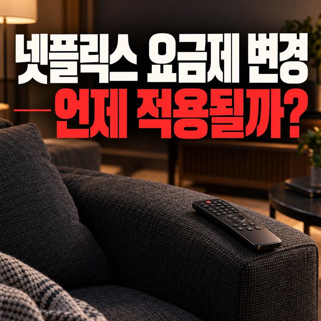 넷플릭스 요금제 변경 썸네일