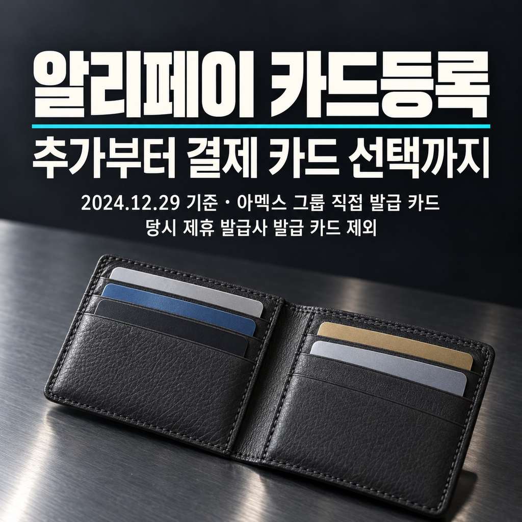 알리페이 카드등록 여러개, 추가하는 방법과 결제할 카드 고르기