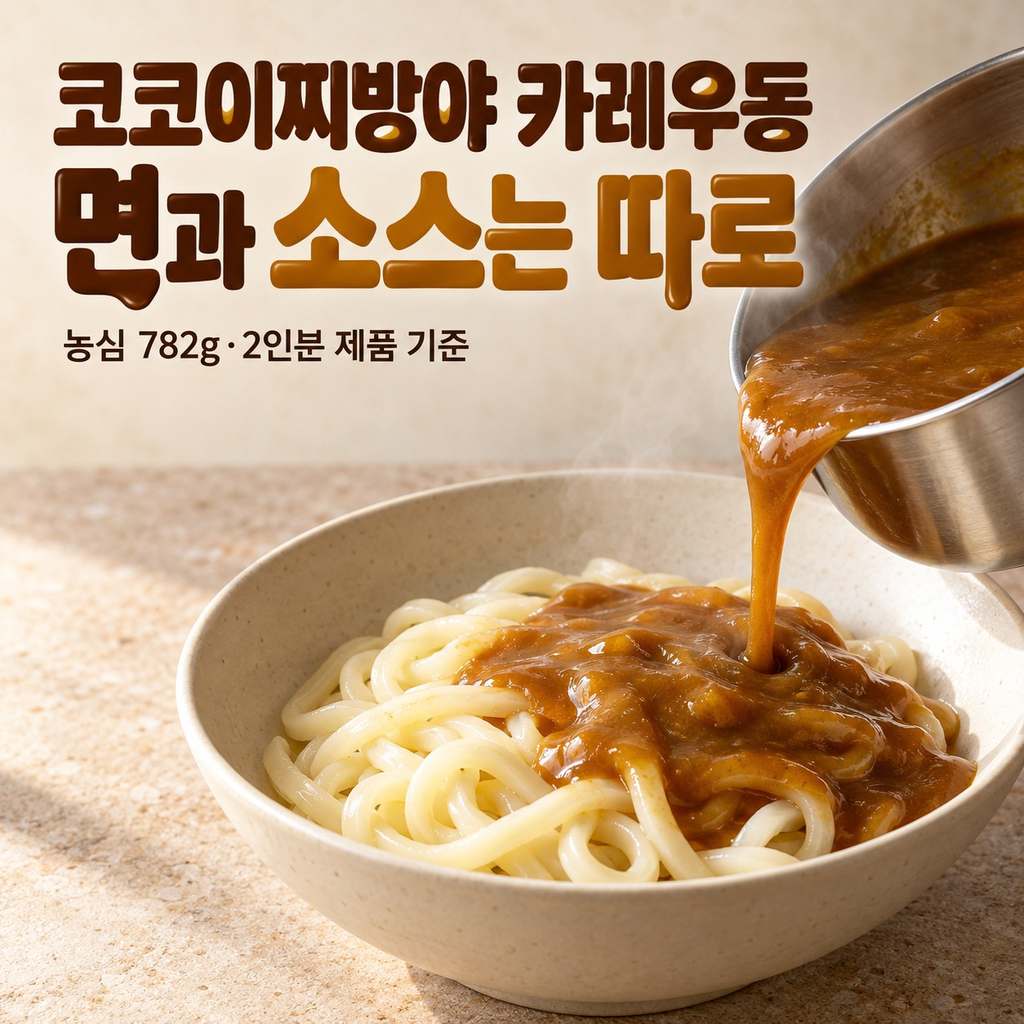 코코이찌방야 카레우동 조리, 면은 2분 삶고 소스는 따로 데운다