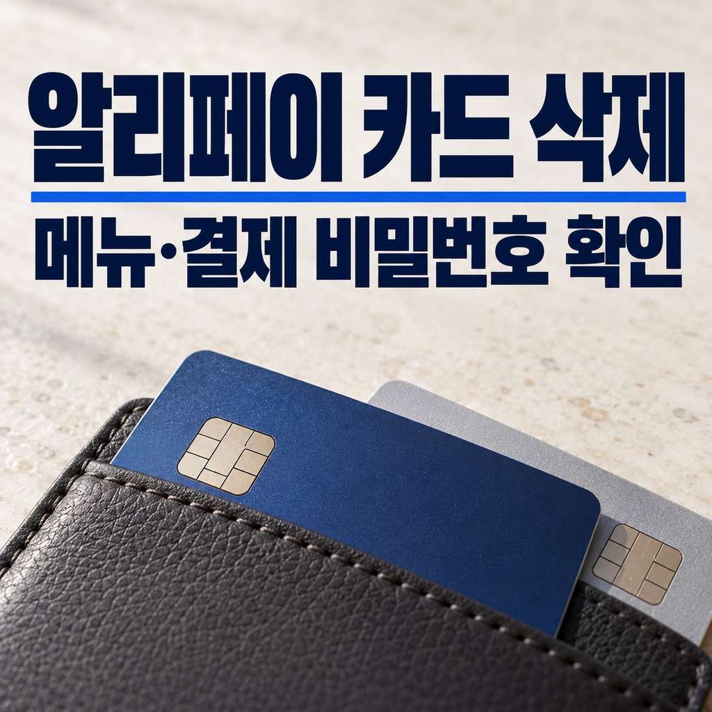 알리페이 카드등록 삭제 썸네일