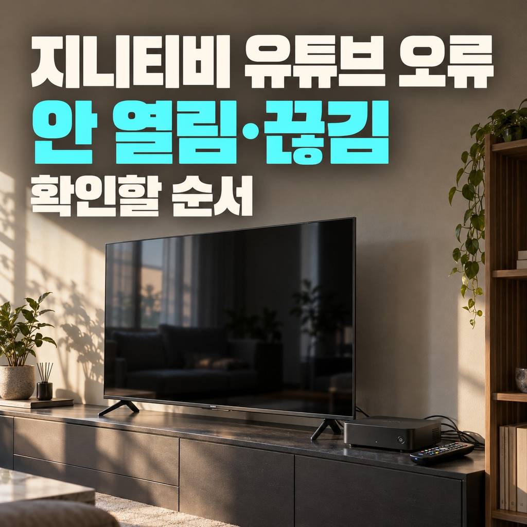 지니티비 유튜브 오류 썸네일